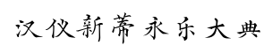 汉仪新蒂永乐大典-字体图片