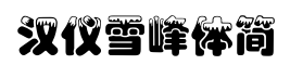 汉仪雪峰体简-字体图片