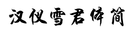 汉仪雪君体简-字体图片