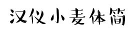 汉仪小麦体简