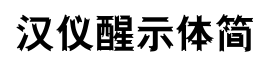 汉仪醒示体简