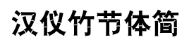 汉仪竹节体简-字体图片
