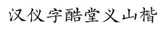 汉仪字酷堂义山楷-字体图片
