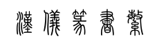汉仪篆书繁-字体图片