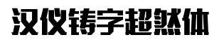 汉仪铸字超然体