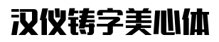 汉仪铸字美心体