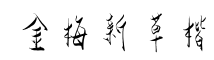 金梅新草楷-字体图片