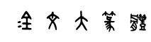 金文大篆体-字体图片