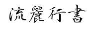 流丽行书-字体图片