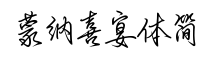 蒙纳喜宴体简-字体图片