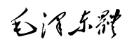 毛泽东体-字体图片