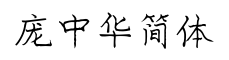 庞中华简体-字体图片
