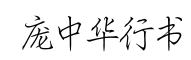 庞中华行书-字体图片