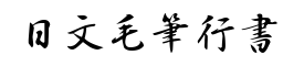 日文毛笔行书-字体图片
