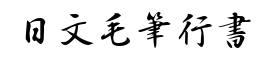 日文毛笔行书