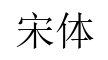宋体-字体图片