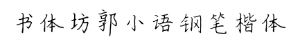 书体坊郭小语钢笔楷体-字体图片