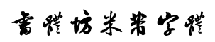 书体坊米芾字体