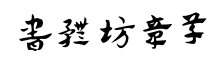 书体坊章草-字体图片