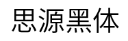 思源黑体-字体图片