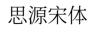 思源宋体-字体图片