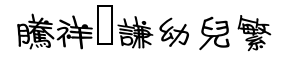 腾祥铚谦幼儿繁-字体图片