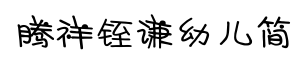 腾祥铚谦幼儿简-字体图片