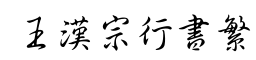 王汉宗行书繁-字体图片