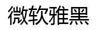 微软雅黑-字体图片