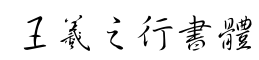 王羲之行书体-字体图片