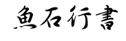 鱼石行书-字体图片