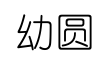 幼圆-字体图片