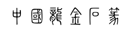 中国龙金石篆-字体图片