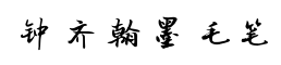 钟齐翰墨毛笔-字体图片