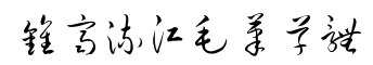 钟齐流江毛笔草体