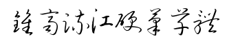 钟齐流江硬笔草体