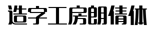 造字工房朗倩体