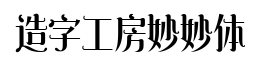 造字工房妙妙体-字体图片