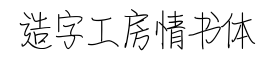 造字工房情书体-字体图片